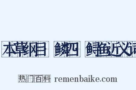 本草纲目·鳞四·鲟鱼近义词是什么意思的图片